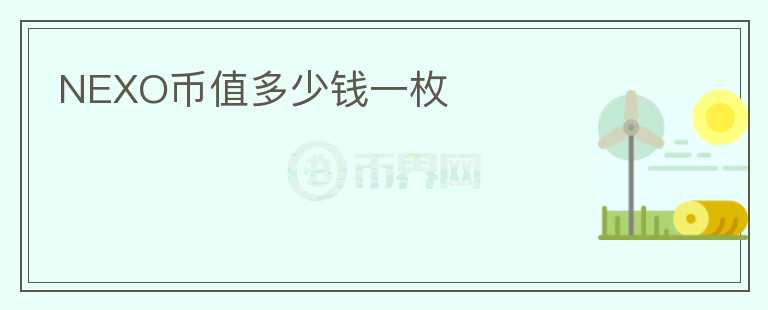 NEXO幣值多少錢(qián)一枚