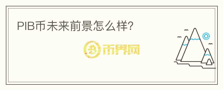 PIB幣未來(lái)前景怎么樣？