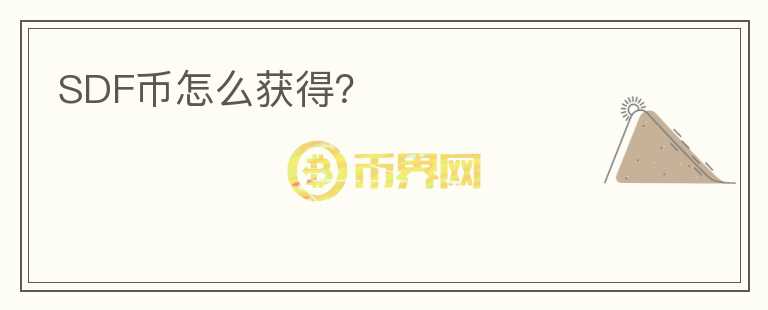 SDF幣怎么獲得？