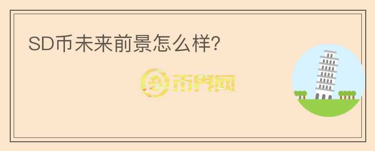 SD幣未來前景怎么樣？