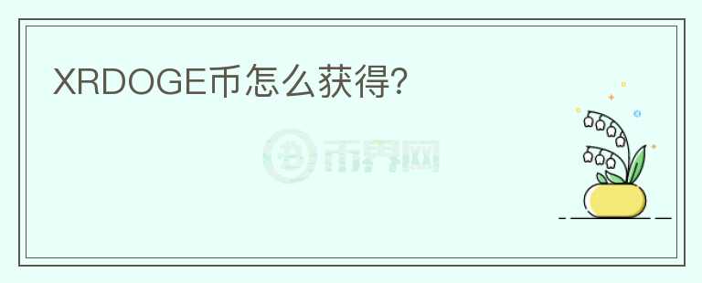 XRDOGE幣怎么獲得？