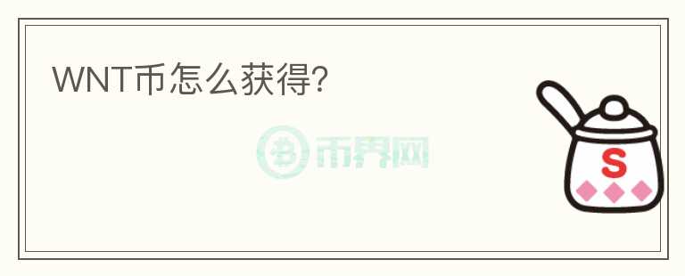 WNT幣怎么獲得？