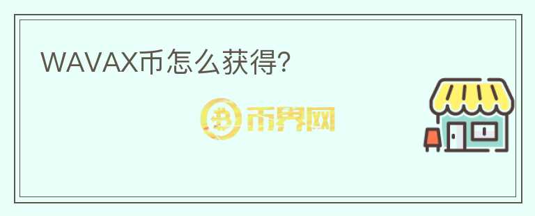 WAVAX幣怎么獲得？