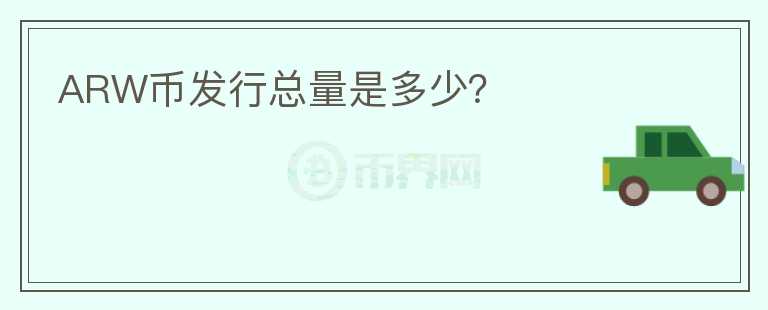 ARW幣發(fā)行總量是多少？