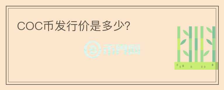 COC幣發(fā)行價是多少？