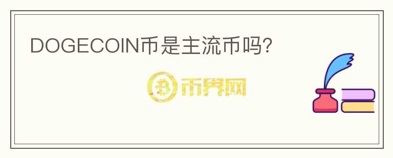 DOGECOIN幣是主流幣嗎？