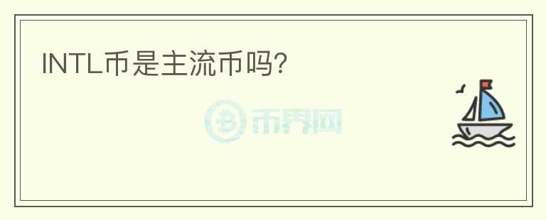 INTL幣是主流幣嗎？