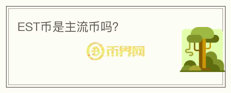 EST幣是主流幣嗎？