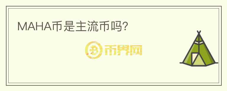 MAHA幣是主流幣嗎？