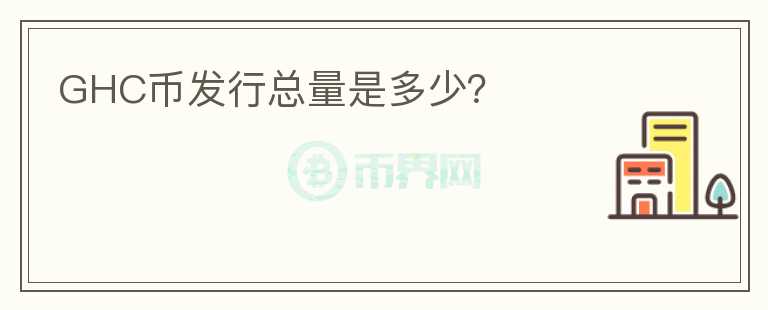GHC幣發(fā)行總量是多少？