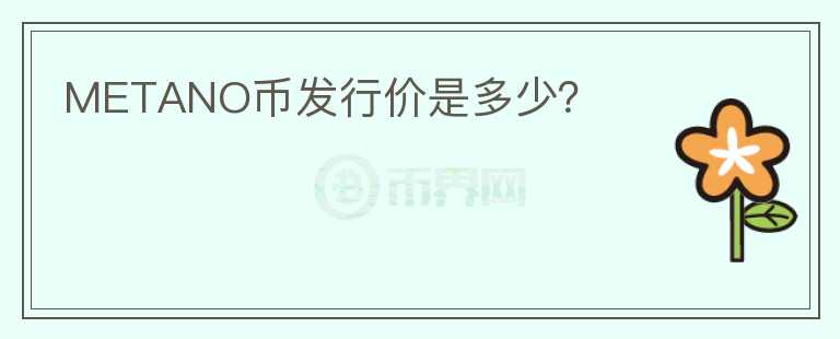 METANO幣發(fā)行價是多少？