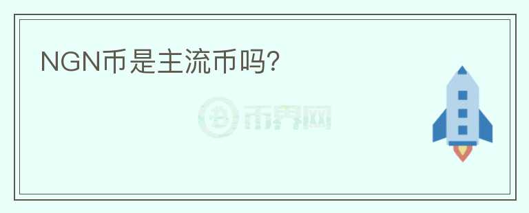 NGN幣是主流幣嗎？