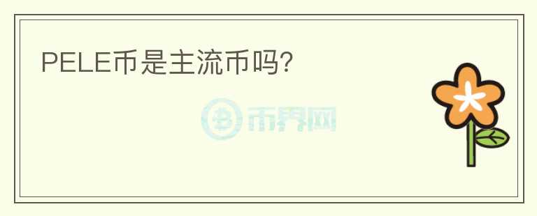 PELE幣是主流幣嗎？
