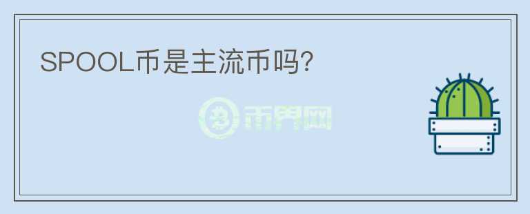 SPOOL幣是主流幣嗎？