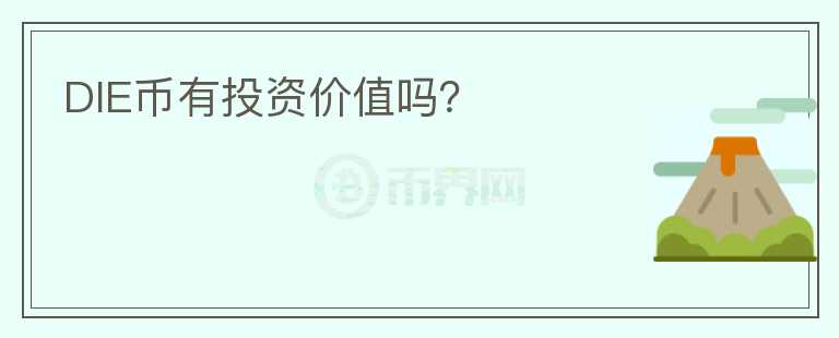 DIE幣有投資價(jià)值嗎？