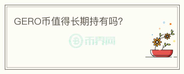 GERO幣值得長期持有嗎？