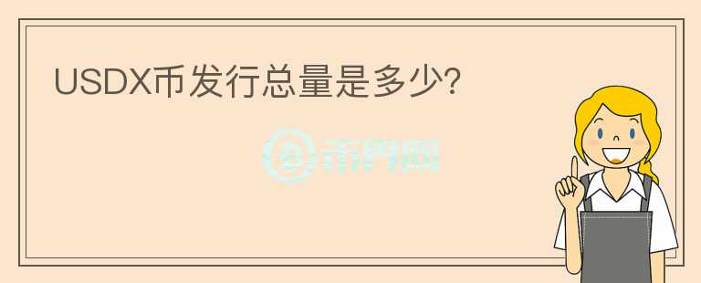 USDX幣發(fā)行總量是多少？