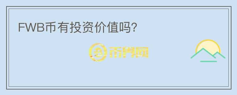FWB幣有投資價(jià)值嗎？