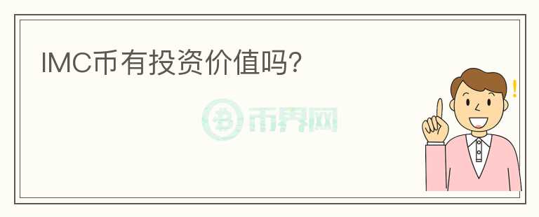 IMC幣有投資價(jià)值嗎？
