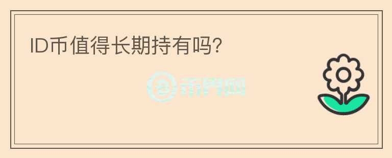 ID幣值得長期持有嗎？
