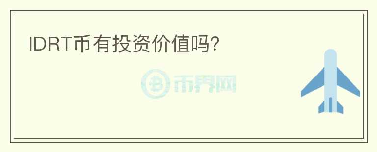 IDRT幣有投資價值嗎？