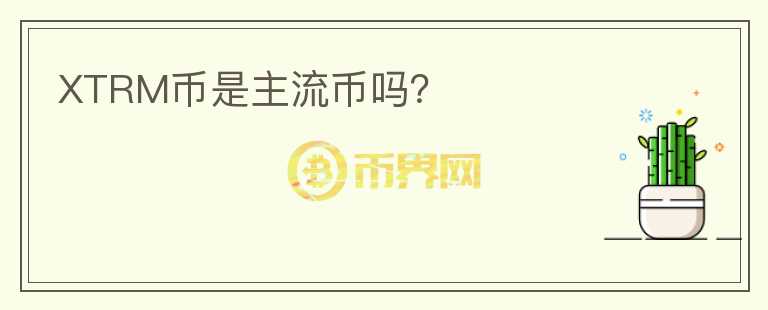 XTRM幣是主流幣嗎？