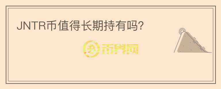 JNTR幣值得長期持有嗎？