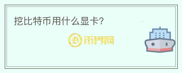 挖比特幣用什么顯卡？