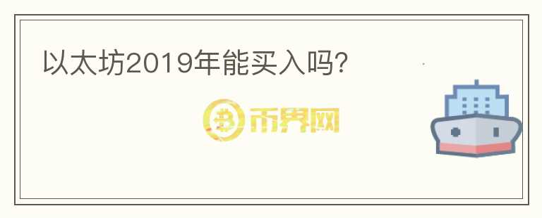 以太坊2019年能買入嗎？