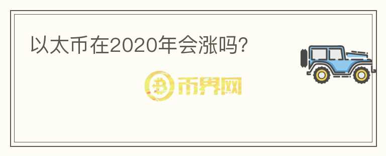 以太幣在2020年會(huì)漲嗎？