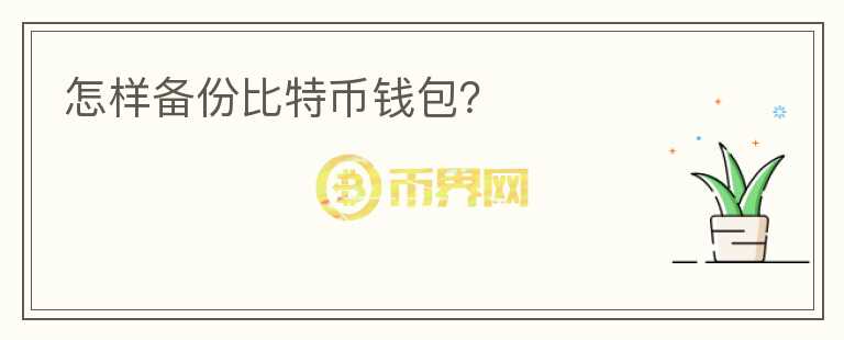 怎樣備份比特幣錢(qián)包？