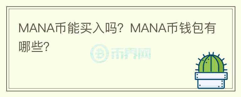 MANA幣能買入嗎？MANA幣錢包有哪些？