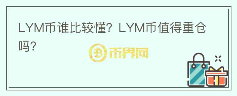 LYM幣誰(shuí)比較懂？LYM幣值得重倉(cāng)嗎？