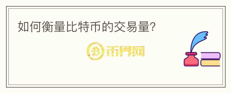 如何衡量比特幣的交易量？