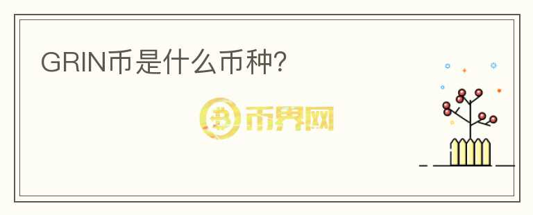 GRIN幣是什么幣種？