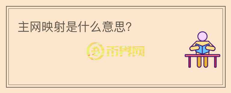 主網(wǎng)映射是什么意思？