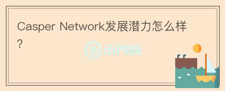 Casper Network發(fā)展?jié)摿υ趺礃樱?></p>              <!-- 自定義-->
                            <p>Casper是一個基于Casper CBC（以太坊的分片方案質(zhì)押）構(gòu)建的分片公鏈平臺。主要是面向企業(yè)端提供區(qū)塊鏈技術(shù)服務(wù)。
 創(chuàng)始人為Mrinal Manohar和部分團隊成員是來自于原以太坊 2.0團隊，整體實力不錯。Casper的核心機制是 虛擬機可轉(zhuǎn)譯 Solidity 編程語言，可以讓基于以太坊的項目安全輕松地轉(zhuǎn)移到 Casper 上。Casper 并提供了一個開放的編碼標(biāo)準(zhǔn)來支持 Rust、Assembly、Script，以及所有可以編譯為 WebAssembly （WASM），由于Casper是基于以太坊 2.0的基礎(chǔ)協(xié)議Casper CBC所構(gòu)建的，所以在未來發(fā)展上相比其他公鏈可能更兼容以太坊，該項目募資超過3200萬，團隊實力和運營都不錯。
 casper自3月份上線主網(wǎng)后，目前更新了1.3.0版本，引入了智能合約功能，并改進(jìn)了對合約中大型數(shù)據(jù)結(jié)構(gòu)的支持以及多項網(wǎng)絡(luò)改進(jìn)。和產(chǎn)品工程和全流程服務(wù)企業(yè) QuEST Global達(dá)成合作，開始向各行業(yè)提供提供新的供應(yīng)鏈模式。生態(tài)應(yīng)用方面還未有實質(zhì)進(jìn)展，而公鏈項目的產(chǎn)品發(fā)展周期普遍較長。從項目的應(yīng)用場景看，產(chǎn)品的落地仍需較長時間，可以關(guān)注。</p>                          </div>



          </div>

          <!--其他回答 start-->
                    
          
          
          <!--zuixin-->
          <!--<div   id=