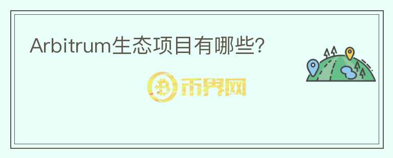 Arbitrum生態(tài)項(xiàng)目有哪些？