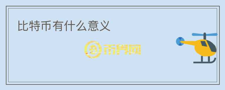 比特幣有什么意義