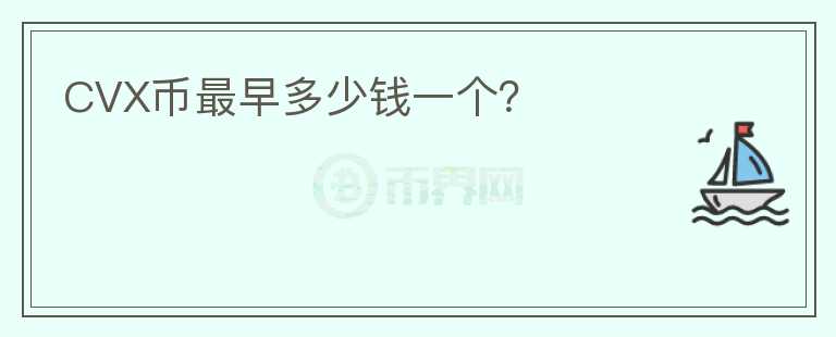 CVX幣最早多少錢一個？