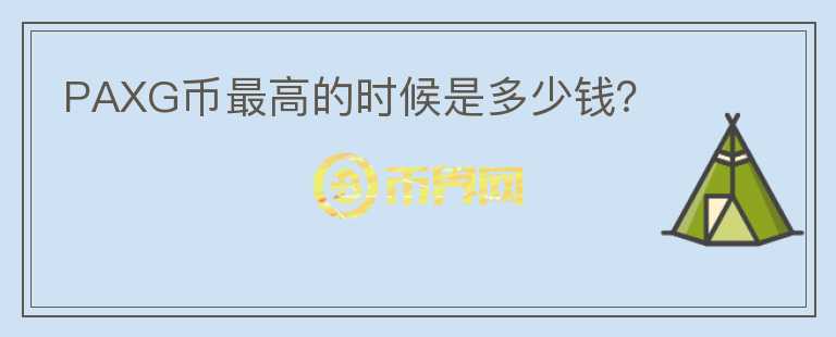 PAXG幣最高的時候是多少錢？