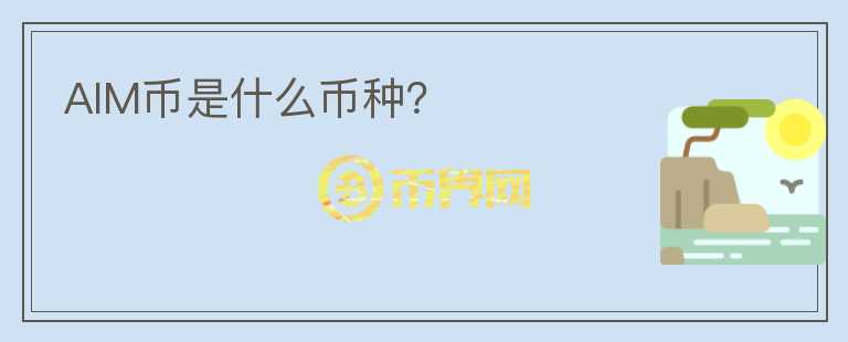 AIM幣是什么幣種？