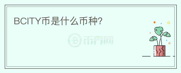 BCITY幣是什么幣種？