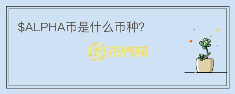 $ALPHA幣是什么幣種？