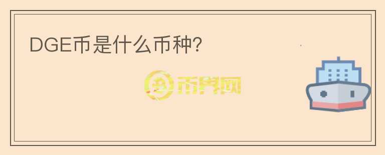 DGE幣是什么幣種？