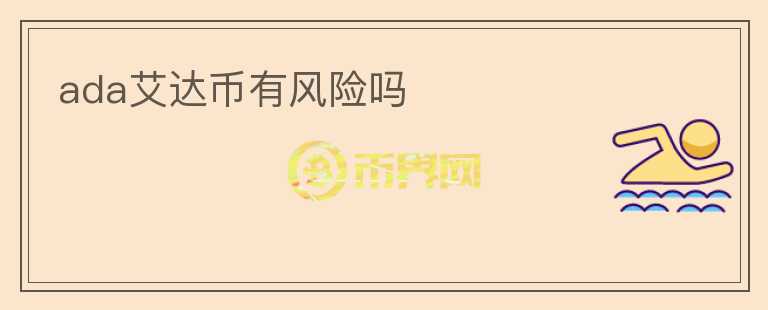 ada艾達(dá)幣有風(fēng)險(xiǎn)嗎