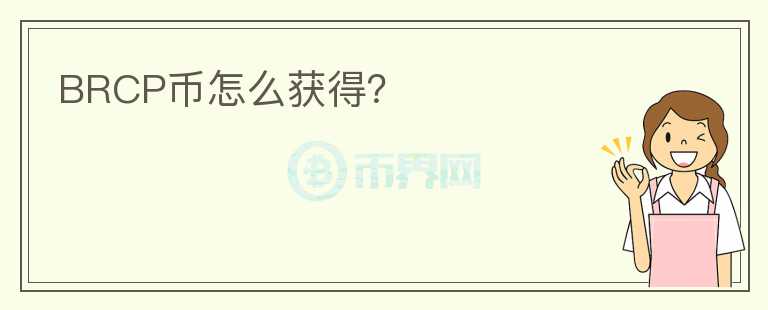 BRCP幣怎么獲得？