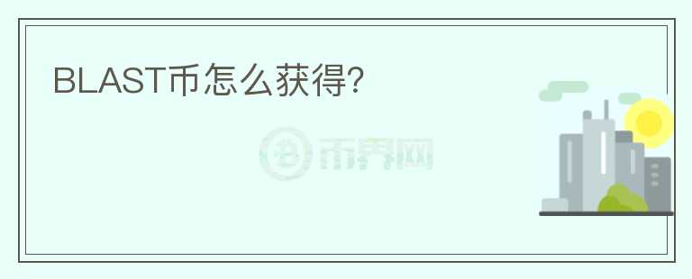 BLAST幣怎么獲得？