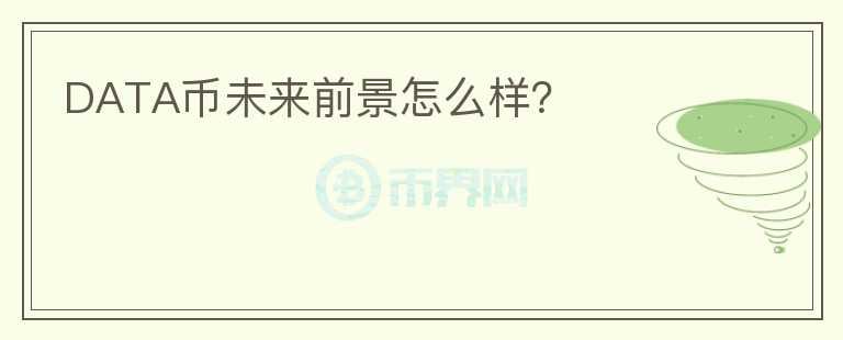 DATA幣未來前景怎么樣？