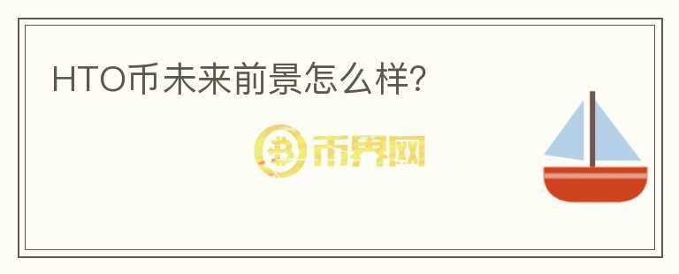HTO幣未來前景怎么樣？